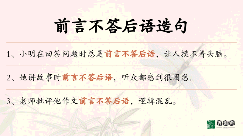 前言不答后语