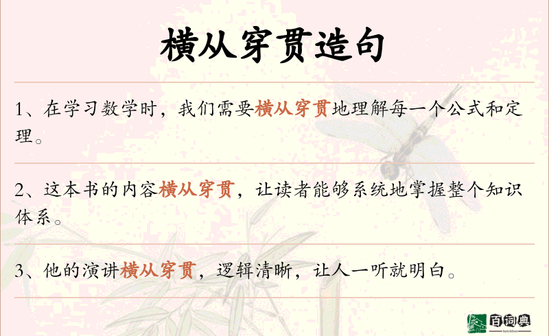 横从穿贯
