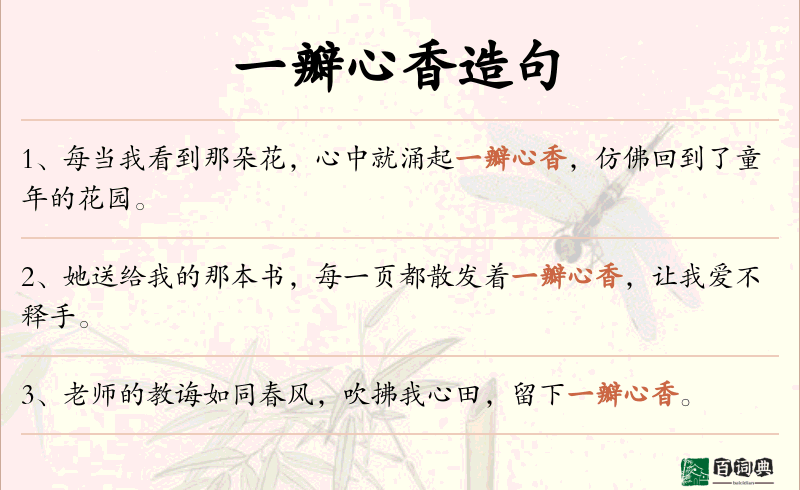 一瓣心香