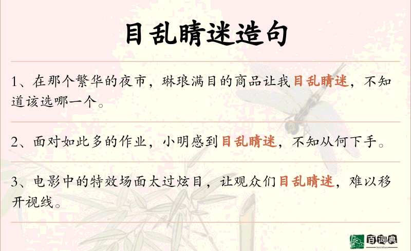 目乱睛迷
