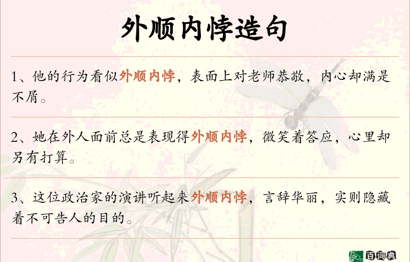 外顺内悖