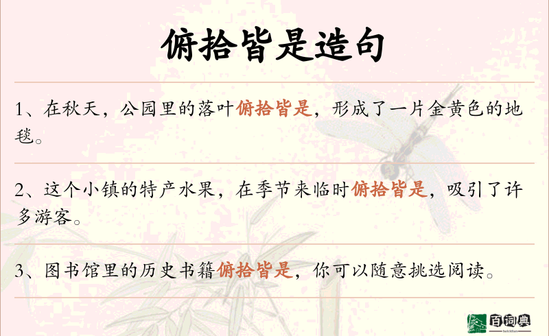 俯拾皆是