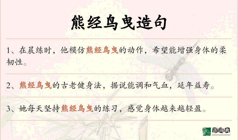 熊经鸟曳