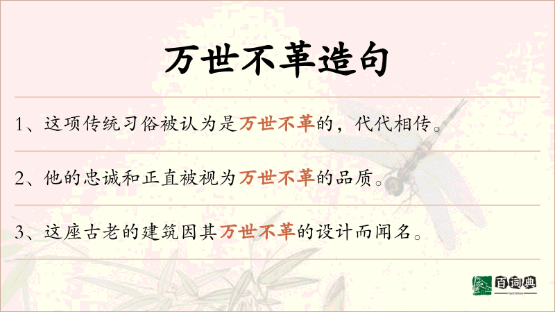 万世不革