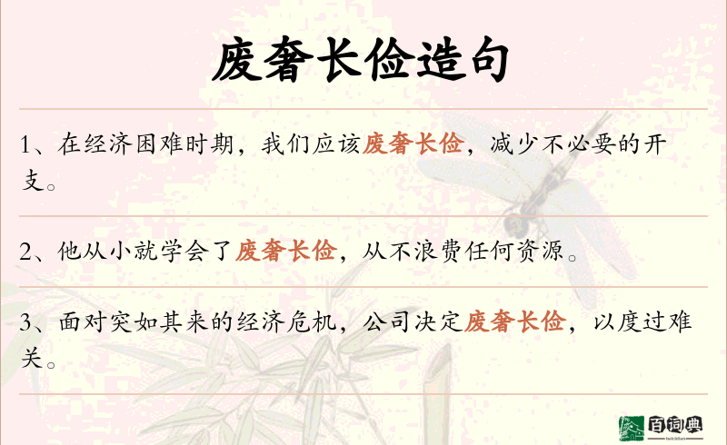 废奢长俭