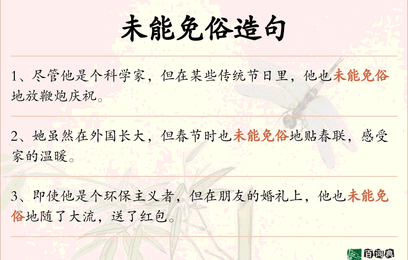 未能免俗