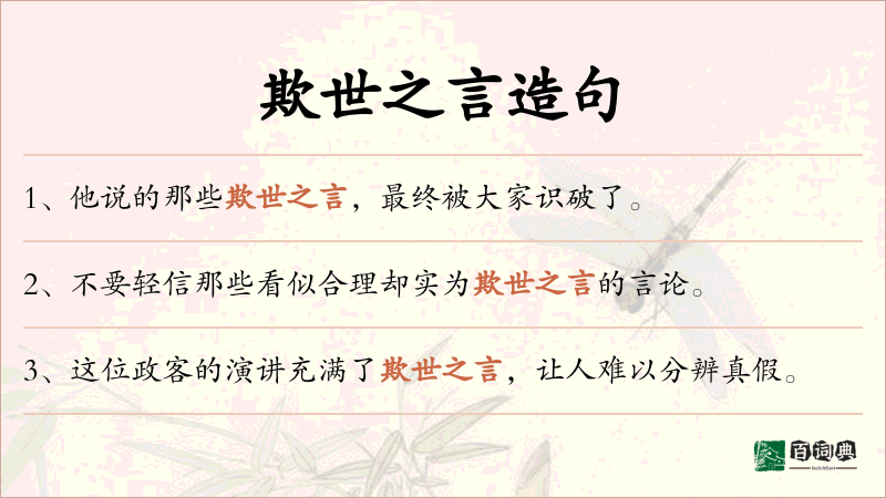 欺世之言