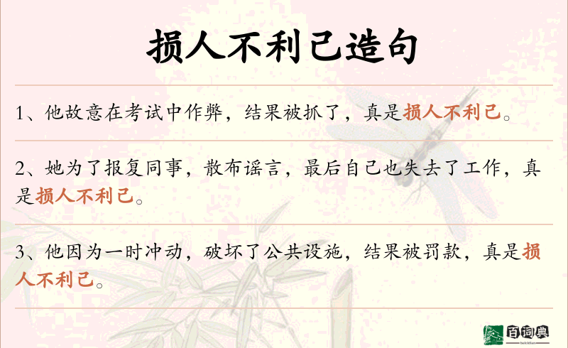 损人不利己