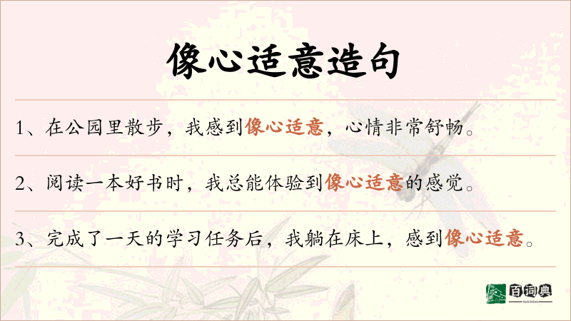 像心适意