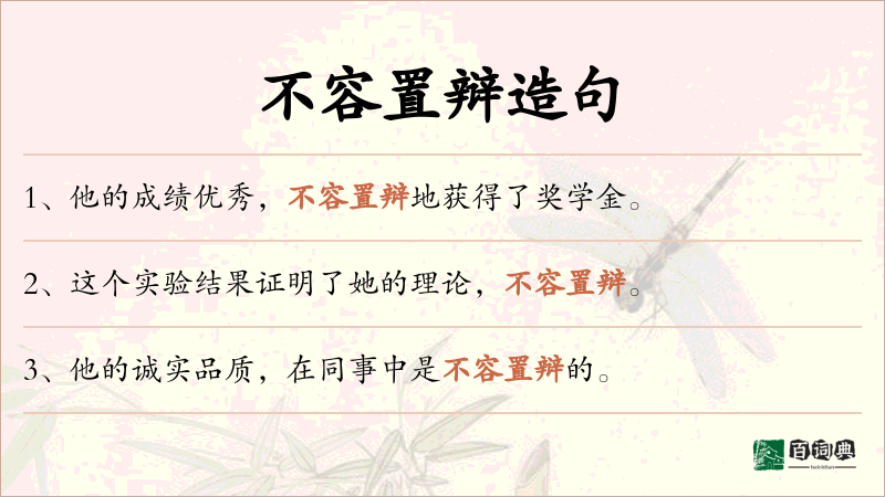 不容置辩