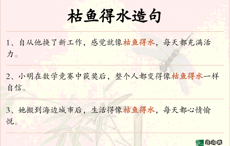 枯鱼得水