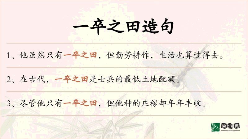 一卒之田