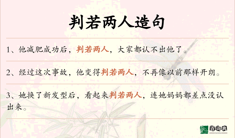 判若两人