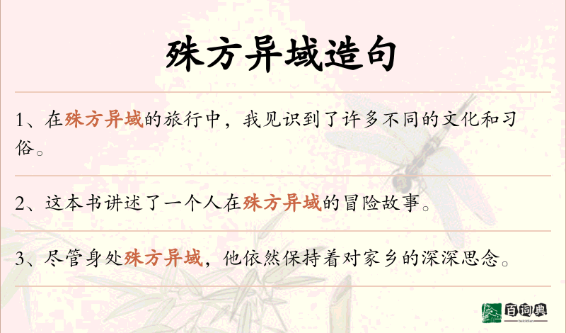 殊方异域