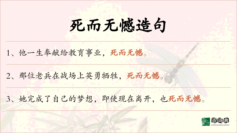 死而无憾