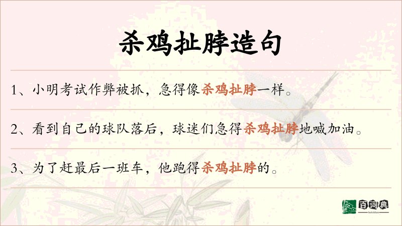 杀鸡扯脖