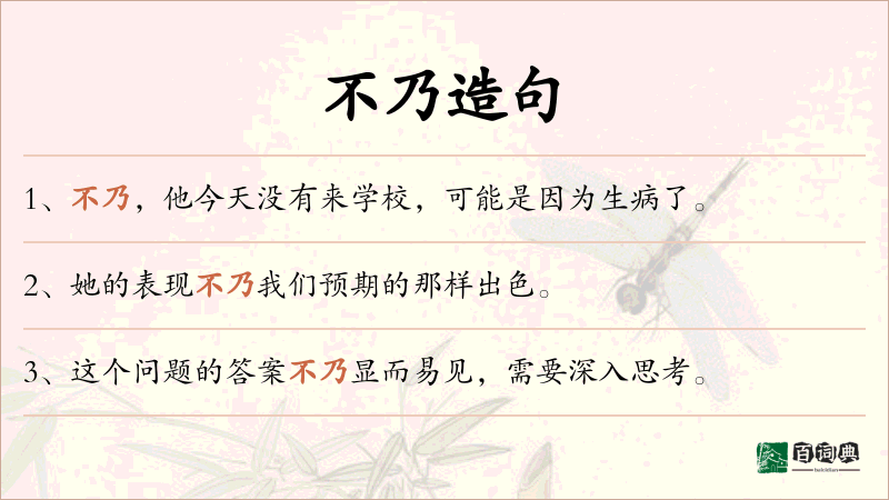 不乃