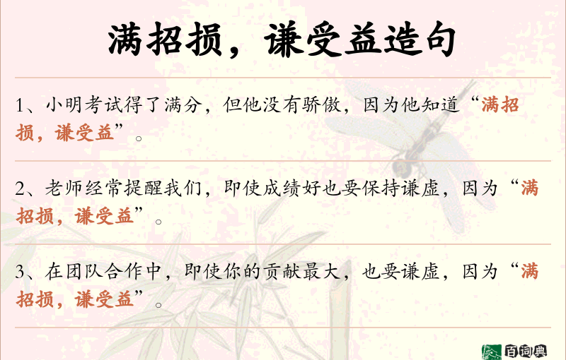 满招损，谦受益
