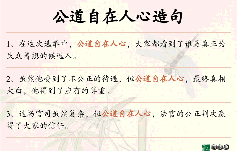 公道自在人心