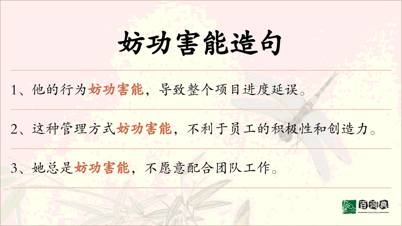 妨功害能