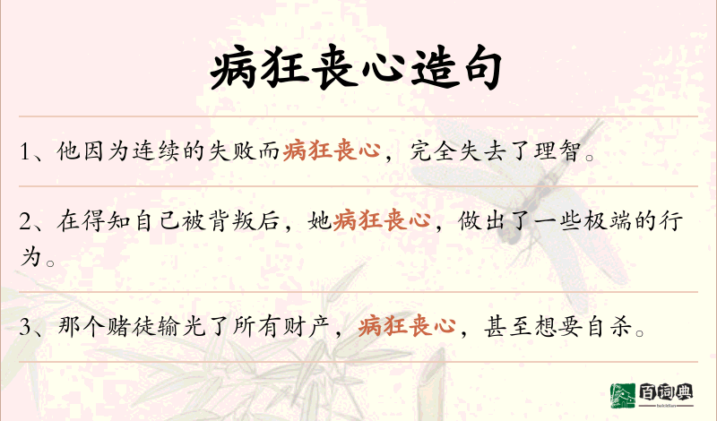 病狂丧心