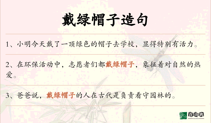 戴绿帽子