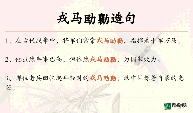 戎马劻勷