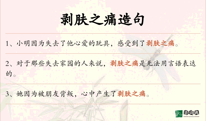 剥肤之痛