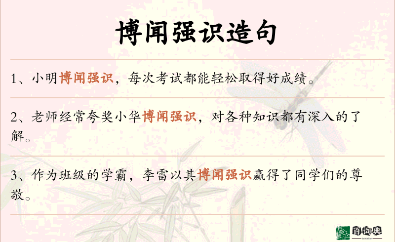 博闻强识