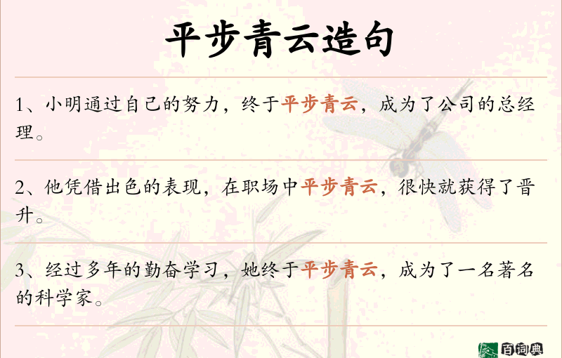平步青云
