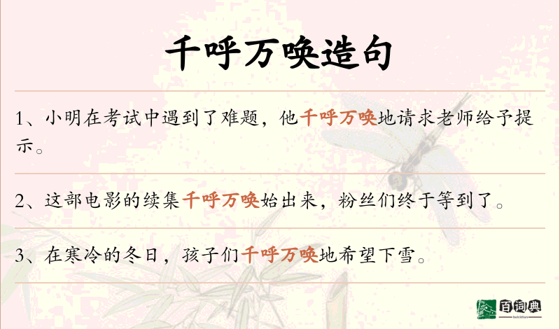 千呼万唤