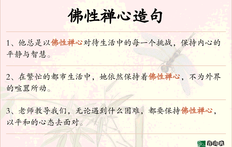 佛性禅心