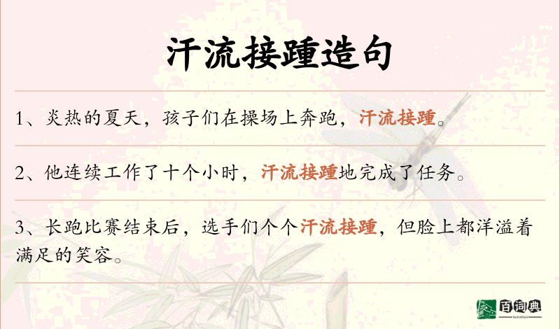汗流接踵