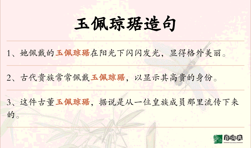 玉佩琼琚