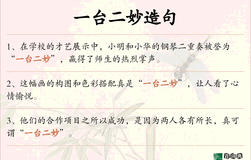一台二妙