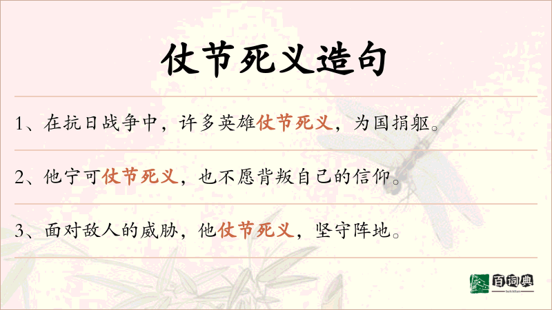 仗节死义