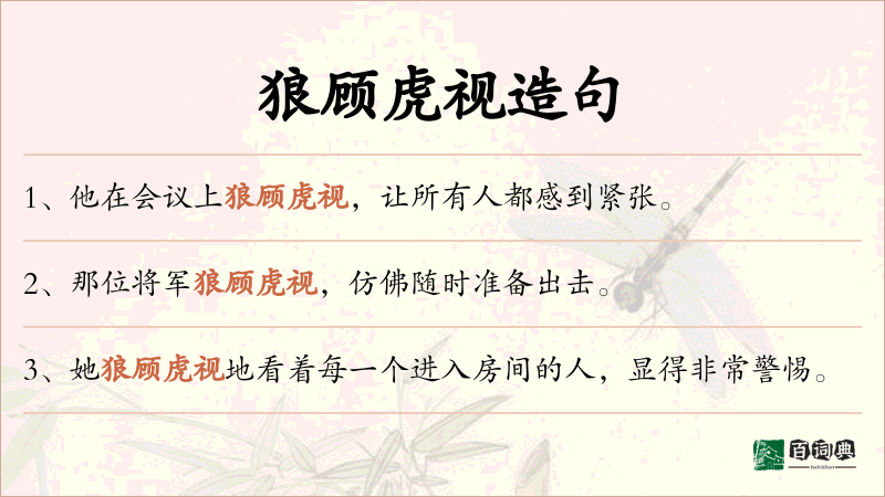 狼顾虎视