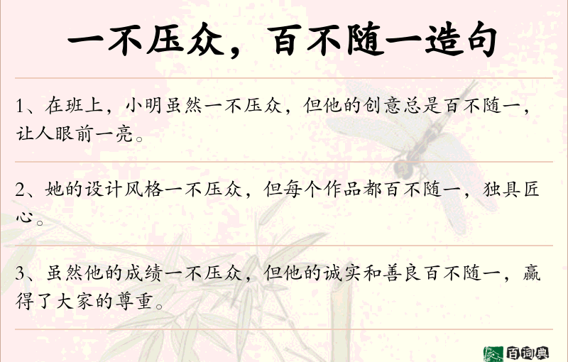 一不压众，百不随一