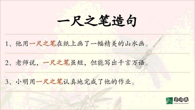 一尺之笔