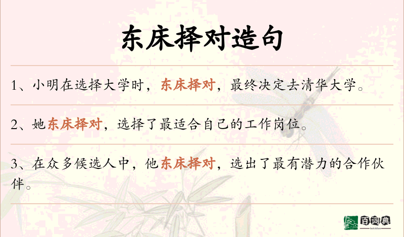 东床择对