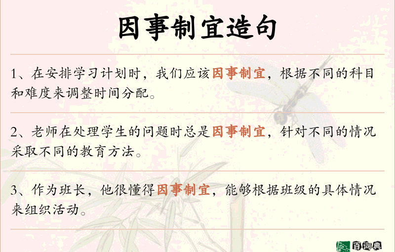 因事制宜