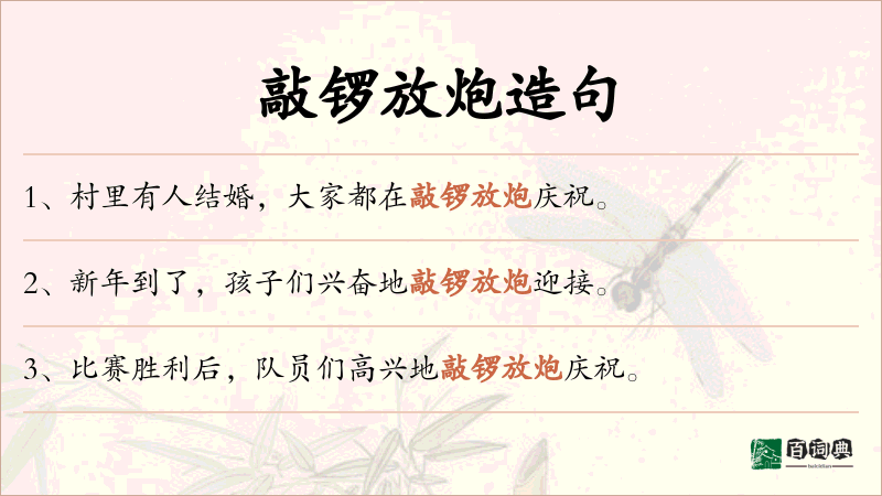 敲锣放炮