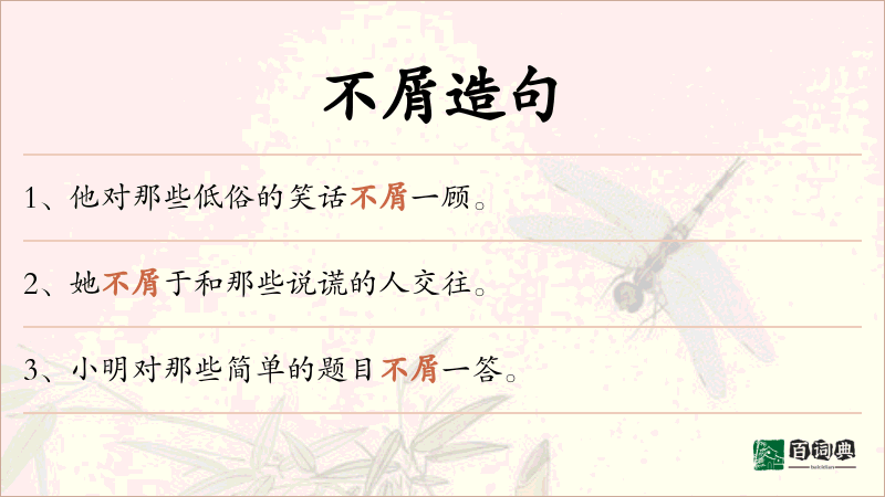 不屑