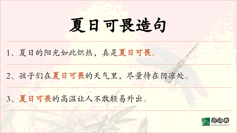 夏日可畏