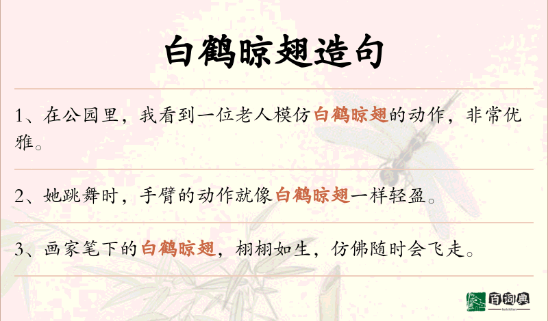 白鹤晾翅