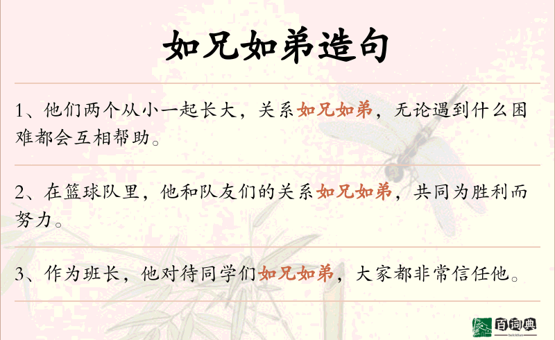如兄如弟
