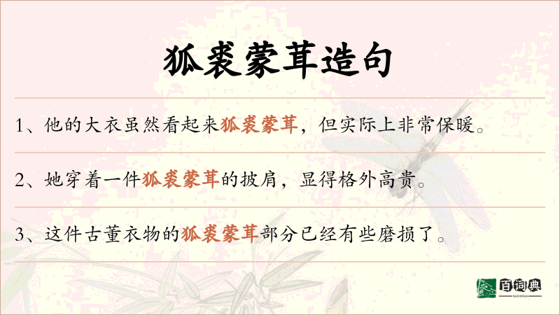 狐裘蒙茸