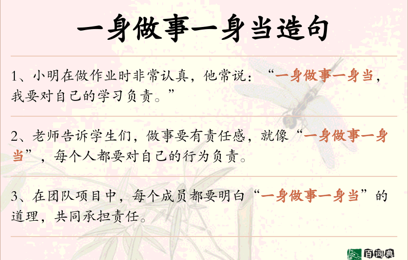 一身做事一身当