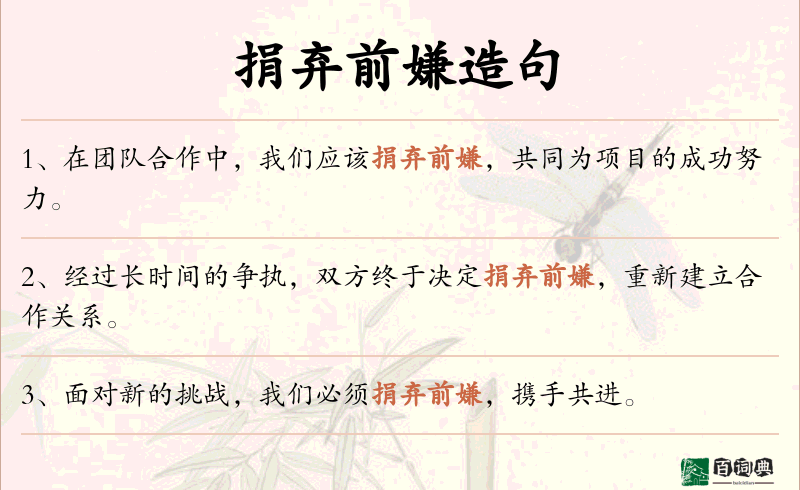 捐弃前嫌