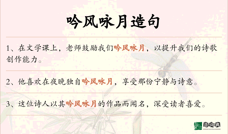 吟风咏月